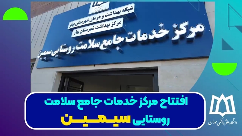 تیزر افتتاح مرکز خدمات جامع سلامت سیمین